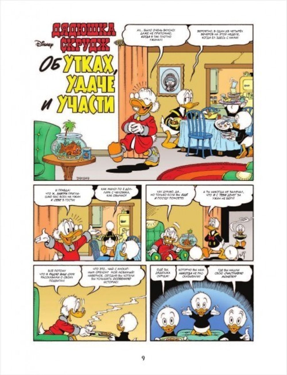 Комикс Дядюшка Скрудж и Дональд Дак. Последний из Клана Макдаков