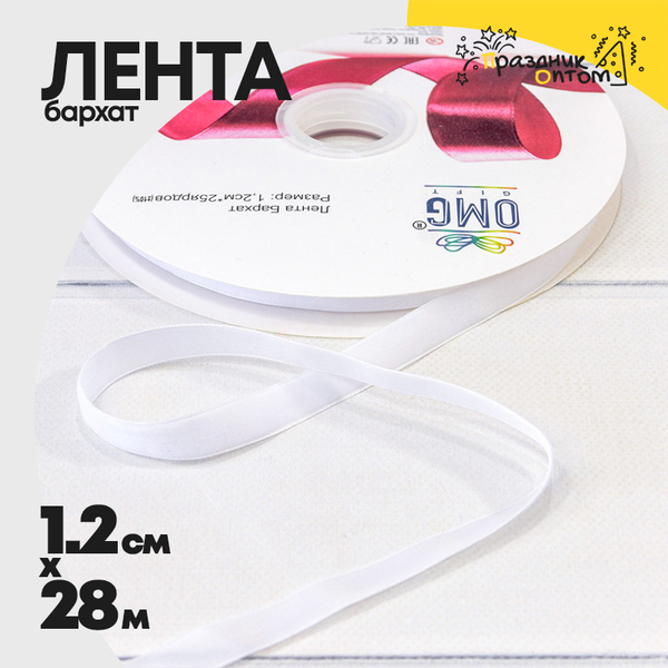
          Лента Бархатная 1,2см х 28м (Белый)