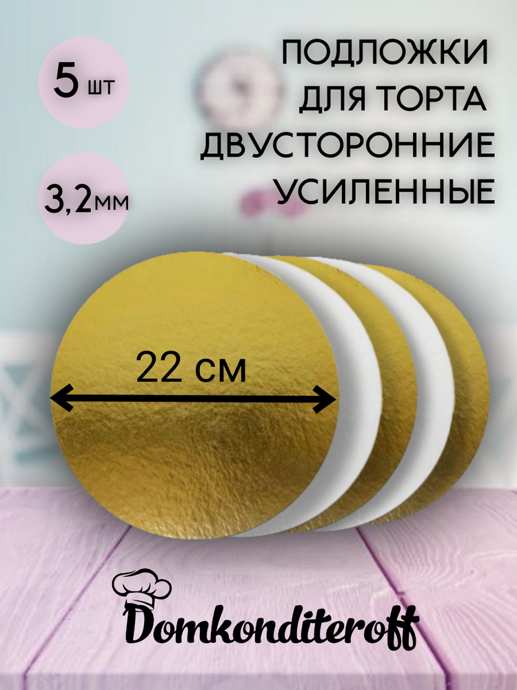 Комплект подложек 3.2 мм 22 см - 5 шт