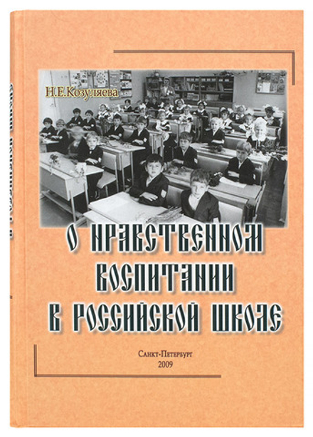 О нравственном воспитании в Российской школе (Общество памяти игумении Таисии) (Козуляева Н.Е.)