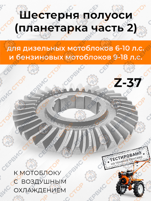 Шестерня полуоси (планетарка часть 2) к мотоблоку с воздушным охлаждением Z-37