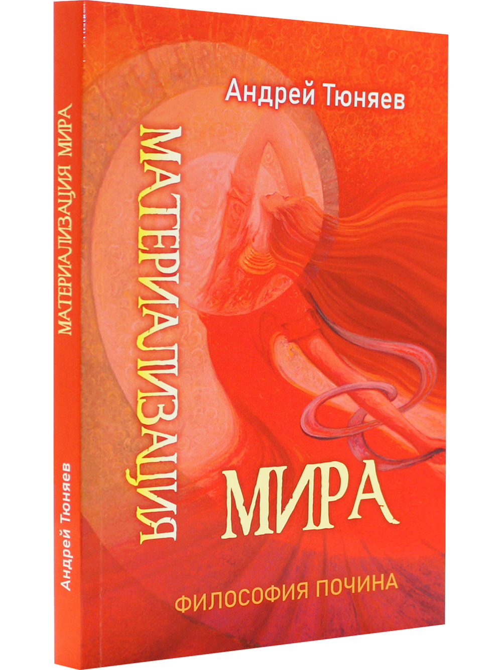 Материализация Мира. Философия почина. Серия "Размышления: Русальские июли". Том I.