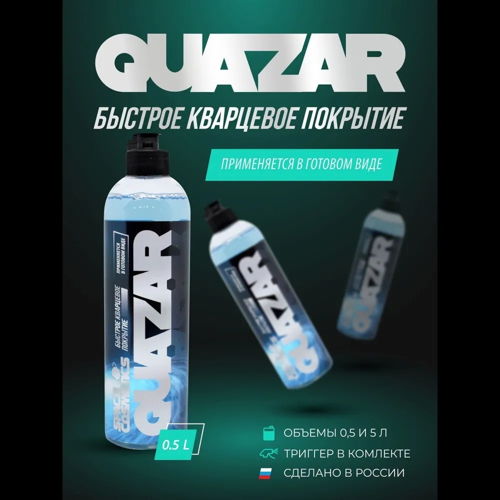 Space Cosmetics Быстрое кварцевое покрытие Quazar 500 мл