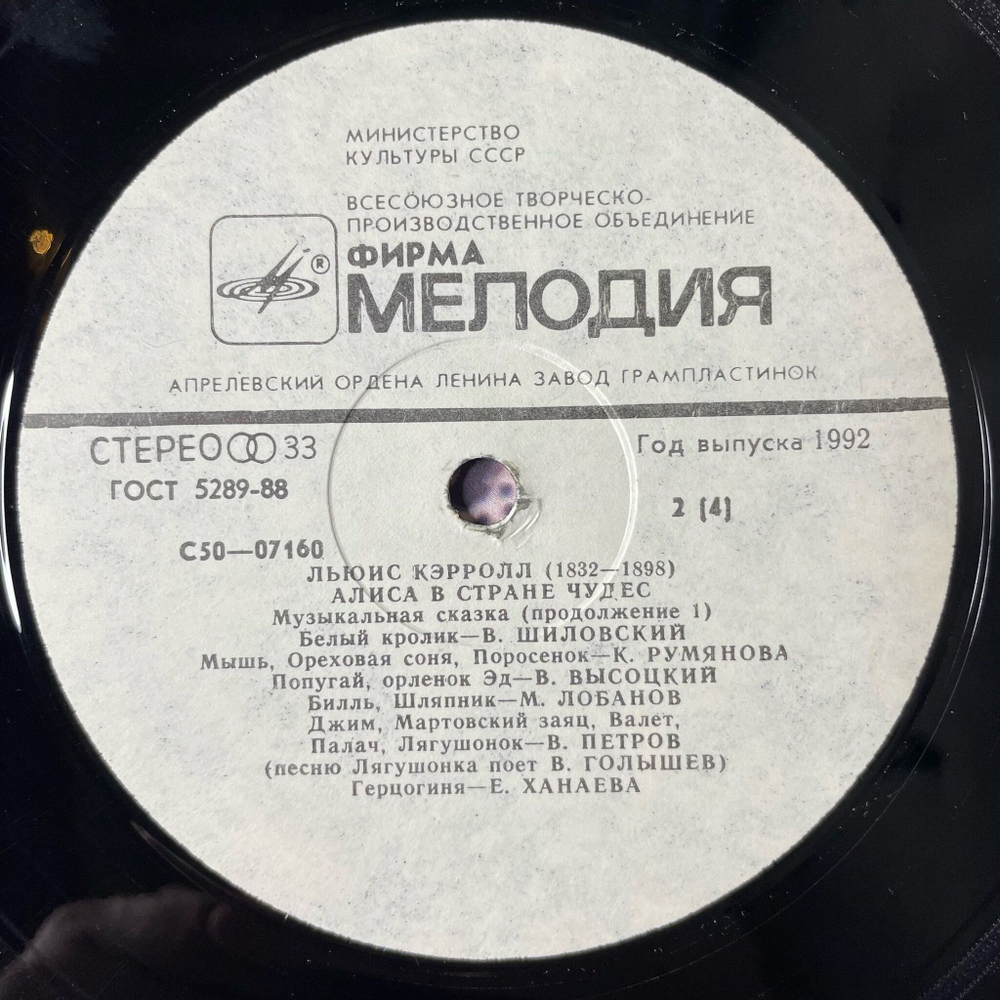 Винтажная виниловая пластинка LP Льюис Кэрролл Алиса В Стране Чудес Музыкальная Сказка (СССР 1990)