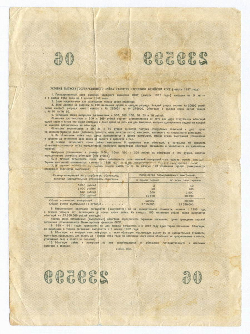 Облигация 10 рублей 1957 год. Серия № 239599. VG