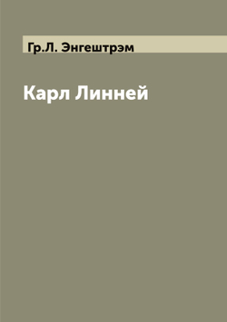 Карл Линней | Гр.Л. Энгештрэм