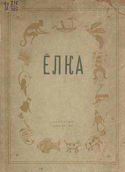 Елка. Сборник статей и материалов | Нет автора