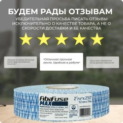 Армирующая лента FibaFuse MAX для заделки стыков 76м х 52мм. США.