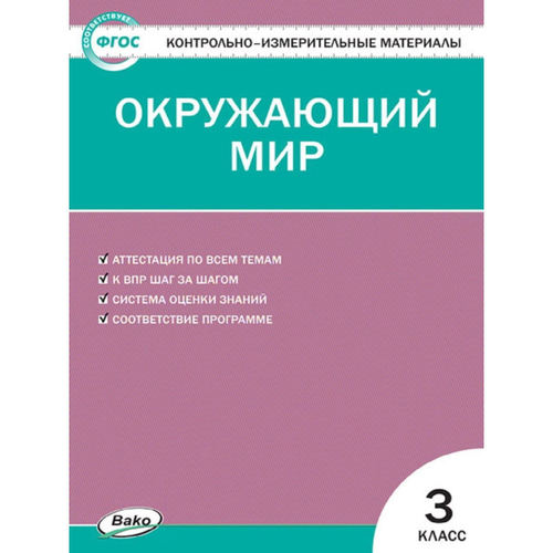 Яценко И.Ф. КИМ Окружающий мир 3 кл.