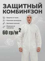 Защитный комбинезон Каспер 60 гр/м2, одноразовый, мембрана, с капюшоном