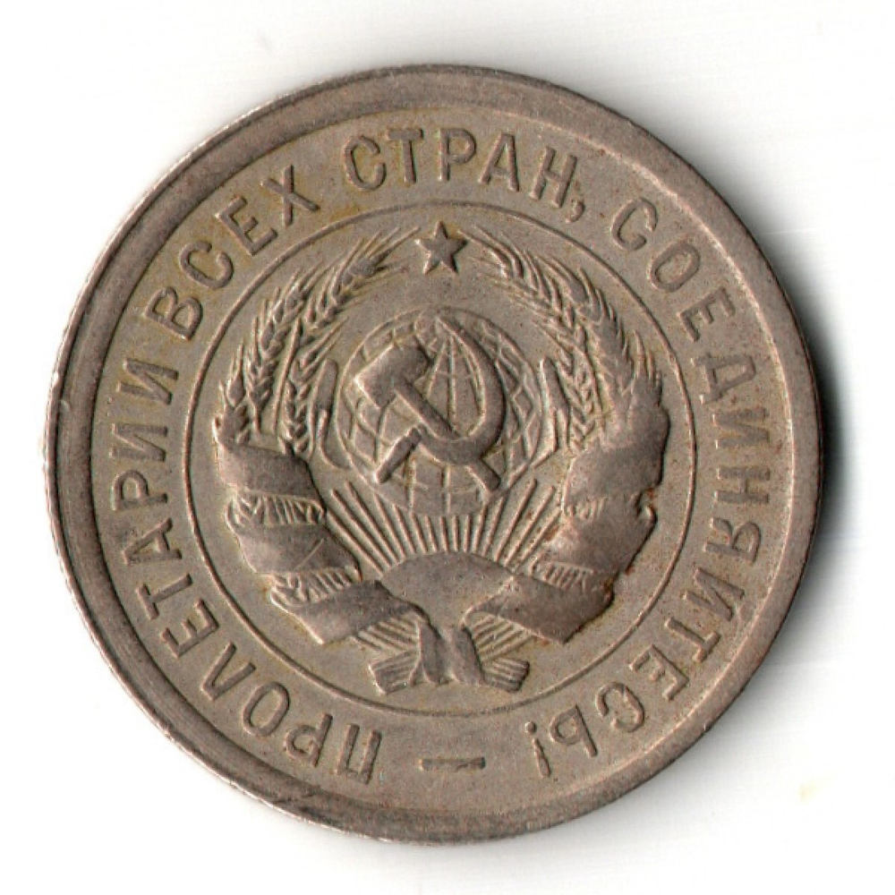 20 копеек 1932 год