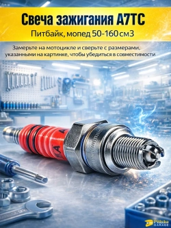 Свеча зажигания А7ТС для питбайка