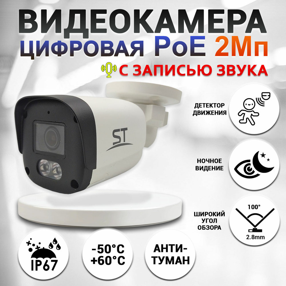 ST-SK2501 TOWN, Видеокамера уличная IP-камера с ИК подсветкой до 30м, 2,8mm, микрофон