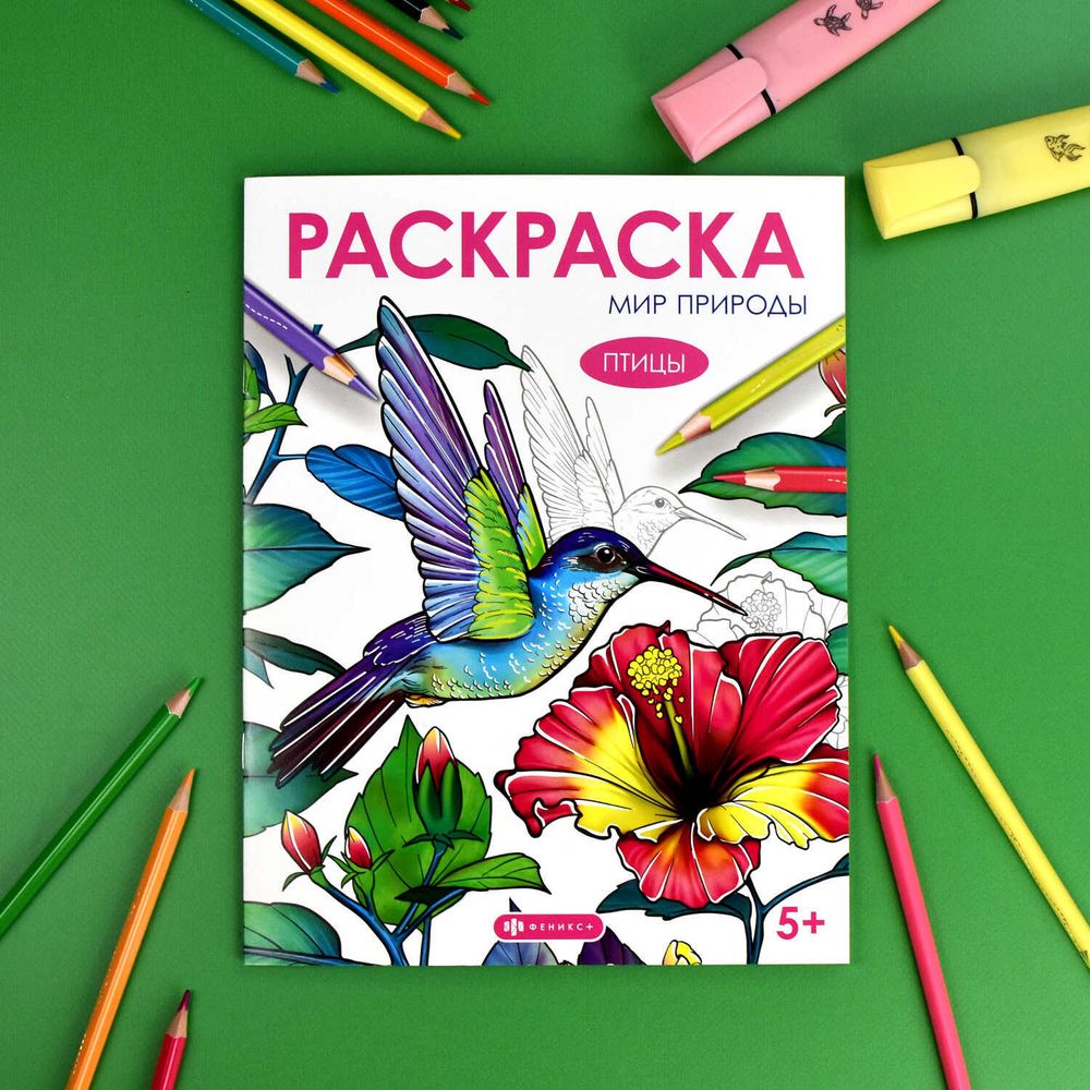 Книжка-раскраска для детей. Серия "Мир природы" арт. 67857 ПТИЦЫ /200х260 мм, 8 л