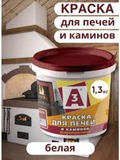 Краска для печей А3 белая 1,3 кг