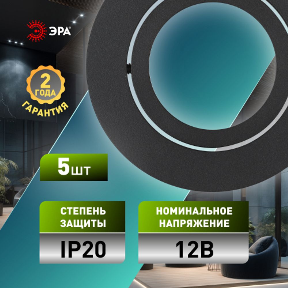 Встраиваемый светильник алюминиевый ЭРА KL86 BK SET 5 MR16/GU5.3 черный набор 5шт | Алюминиевые встраиваемые светильники