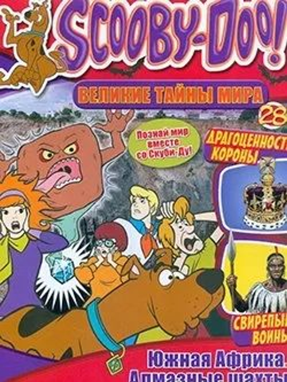 Scooby-Doo! (Скуби-Ду) Великие тайны мира. Выпуск 28. Южная Африка (2012)