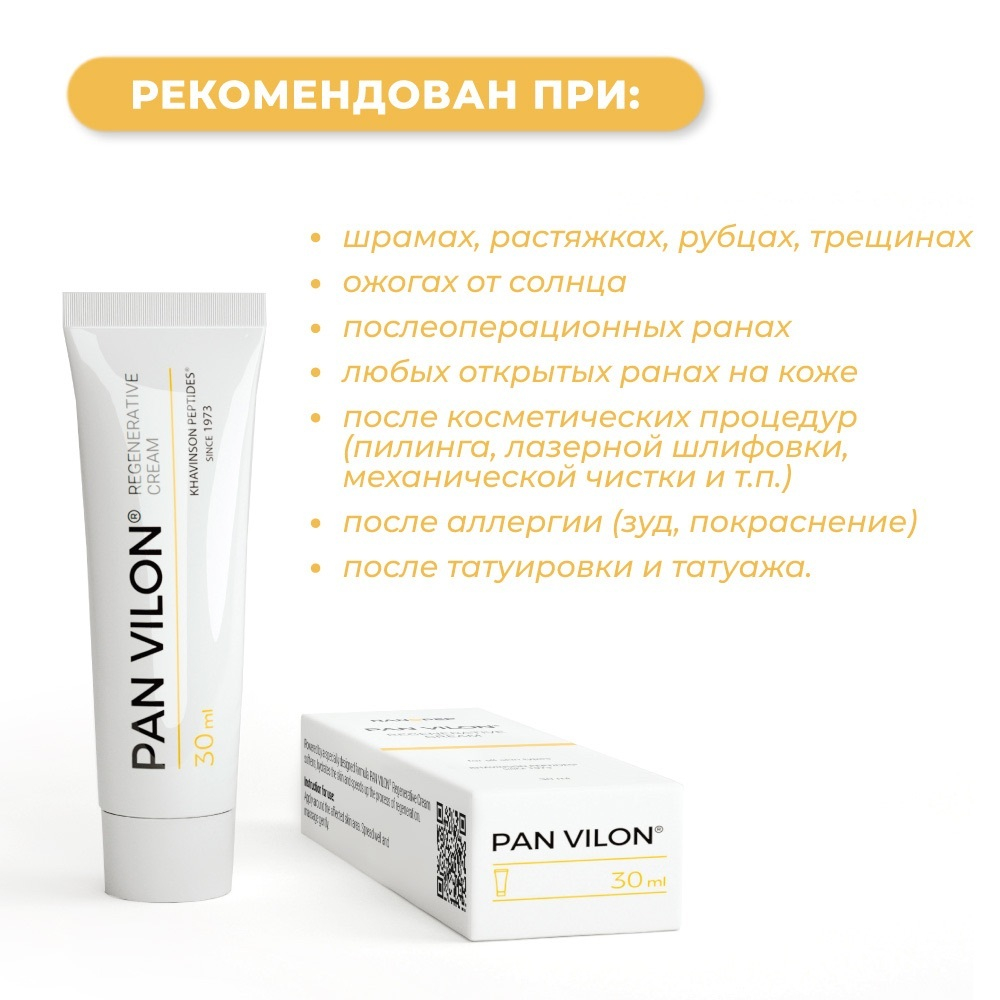 PAN VILON®, Пан Вилон крем с пептидами от рубцов и шрамов заживляющий