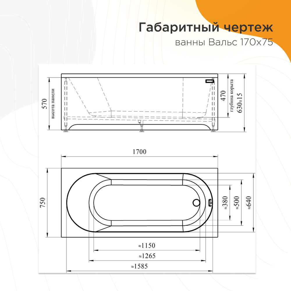 Акриловая ванна Вальс 170x75 ( с каркасом)