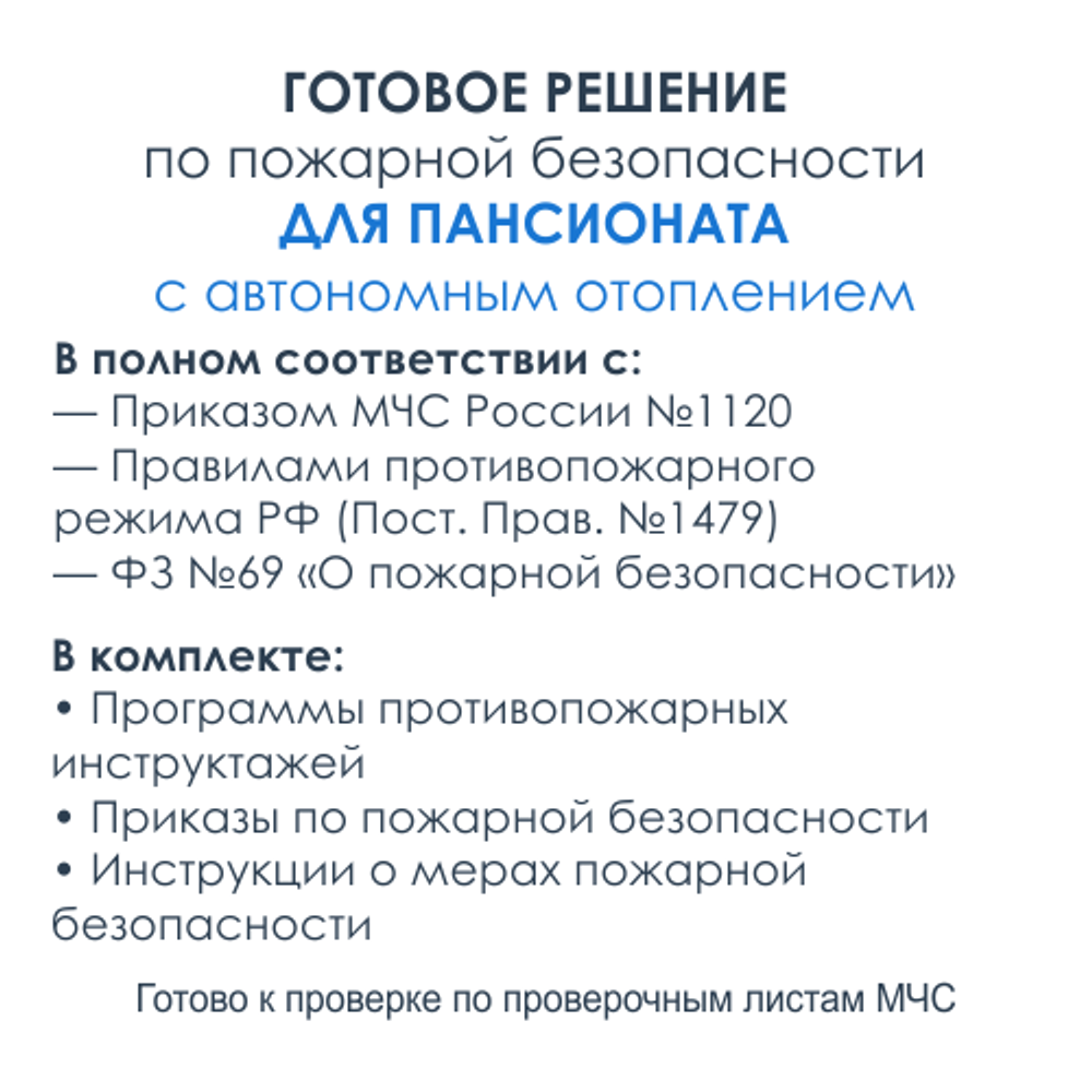 Комплект документов по пожарной безопасности в электронном виде 2025 для дома интерната, пансионата с автономным отоплением