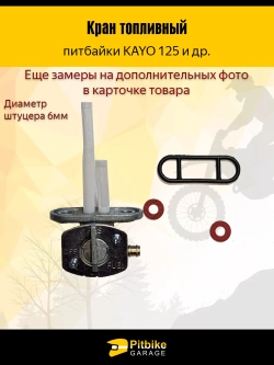 Топливный кран для мотоцикла Kayo 125, 140, T2, T4, T6