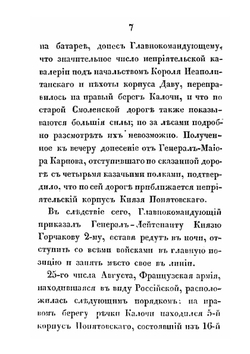 Описание битвы при селе Бородине. 24-го и 26-го августа 1812-го года | К.Ф. Толь