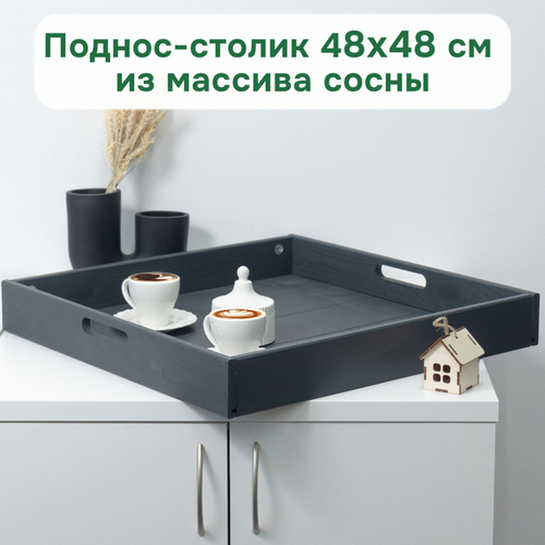 Столик поднос деревянный разборный 48х48 см, поднос декоративный для кухни Флоутард из массива сосны, столик для завтрака в постель, серый