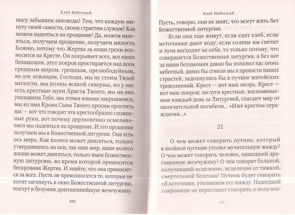 Молитвослов "Хлеб Небесный". Молитвы на всякую потребу души