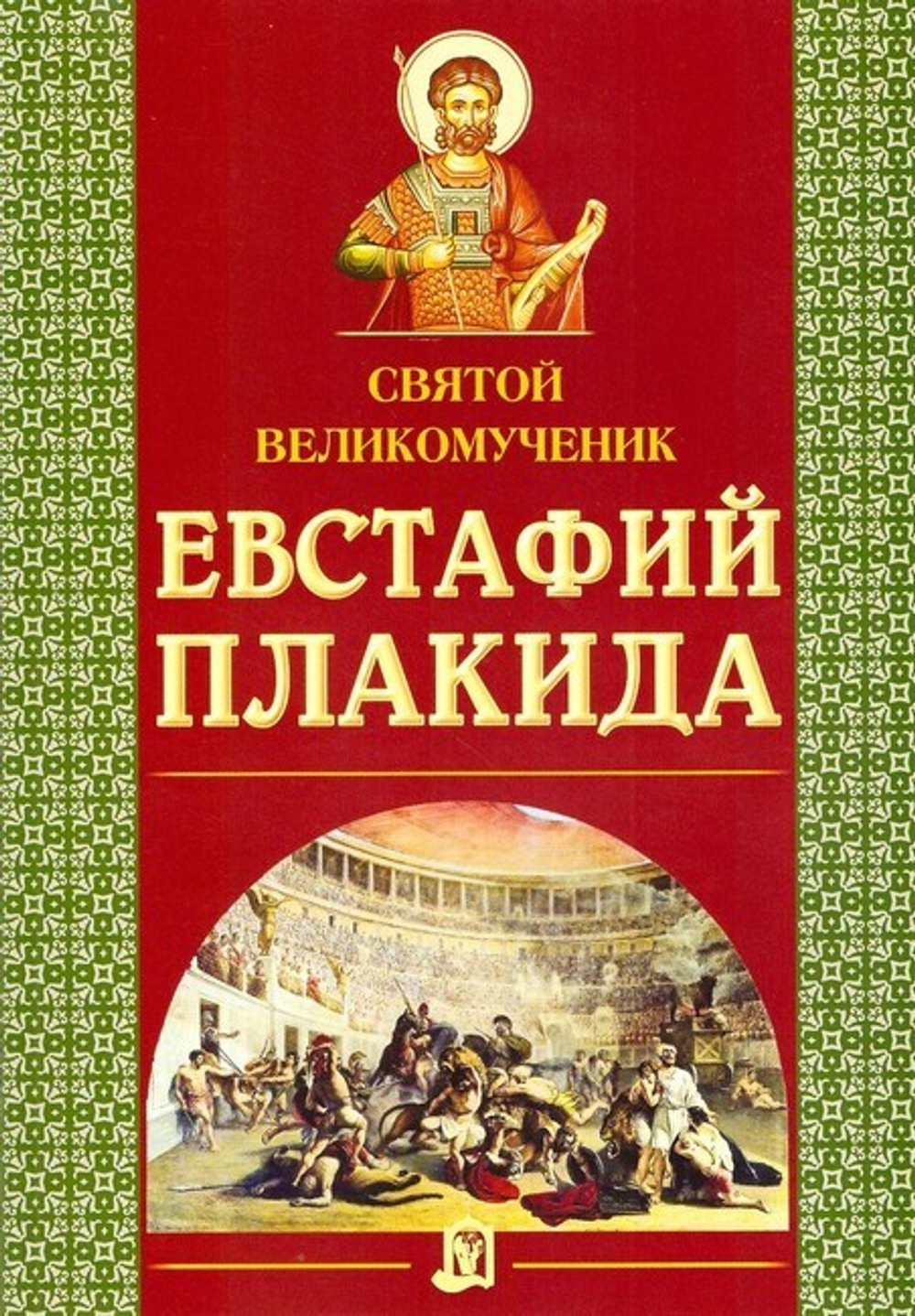 Святой великомученик Евстафий Плакида