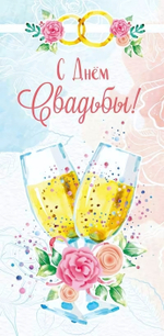 Конверт для денег "С Днем свадьбы!" (Сфера)