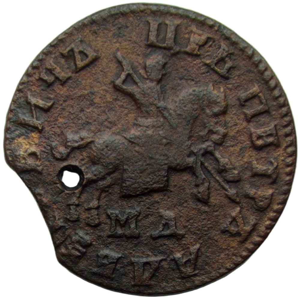1 копейка 1707 МД, отверстие (VF)
