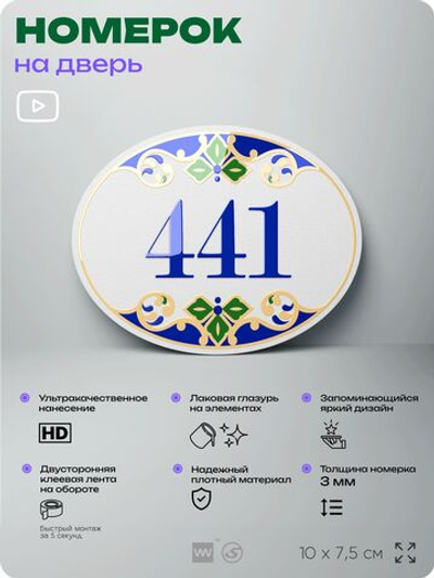 Номер на дверь квартиры 441, для кабинета, офиса, в средиземноморском стиле, шильдик 10 х 7,5 см, белый, Айдентика Технолоджи