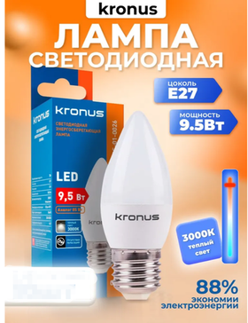 Kronus Лампочка светодиодная Е27 свеча 9,5 Вт, теплый свет 1 шт