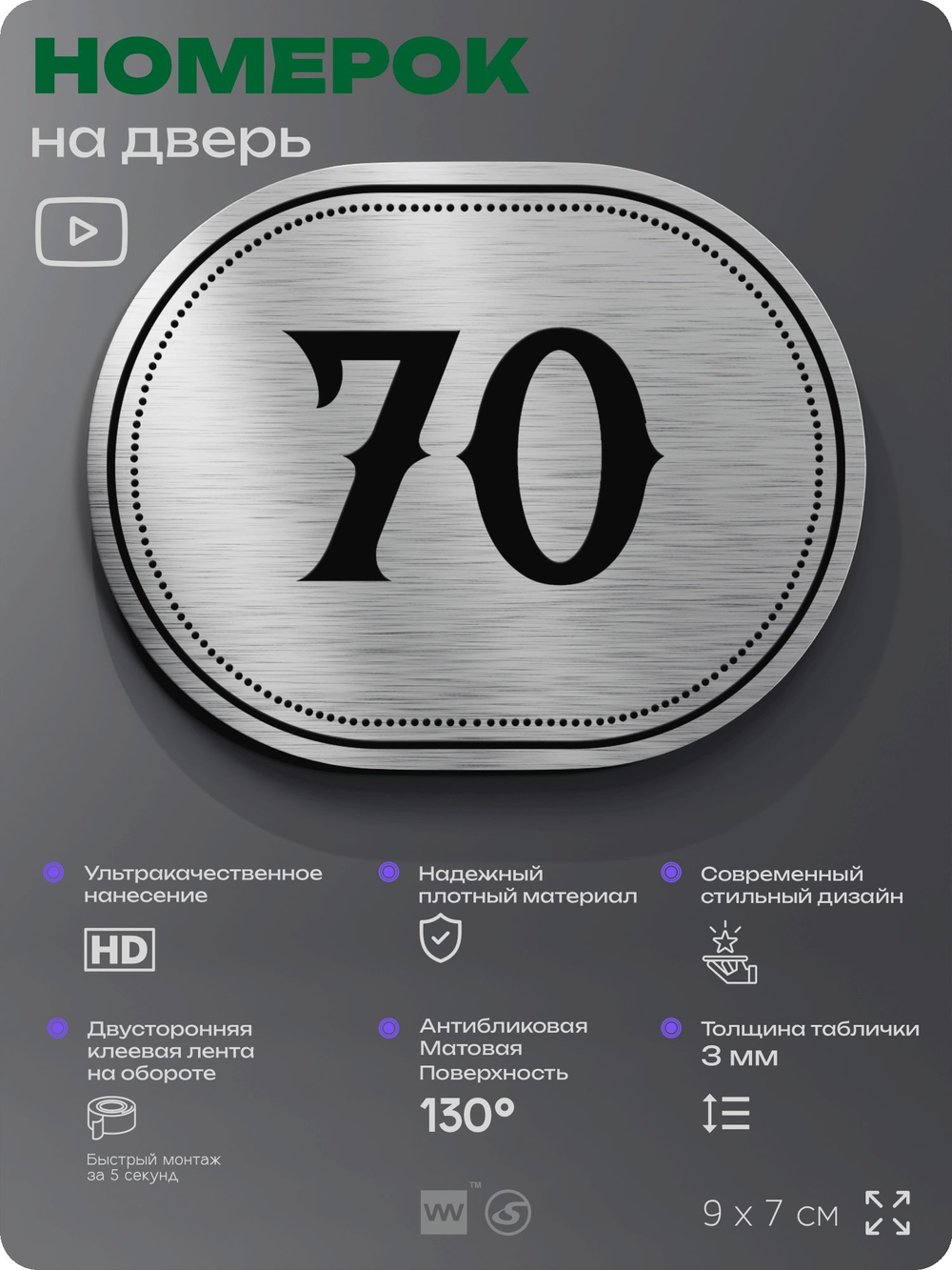 Номерок на дверь квартиры 70, для кабинета, офиса, шильдик 9 х 7 см, серебристый, Айдентика Технолоджи