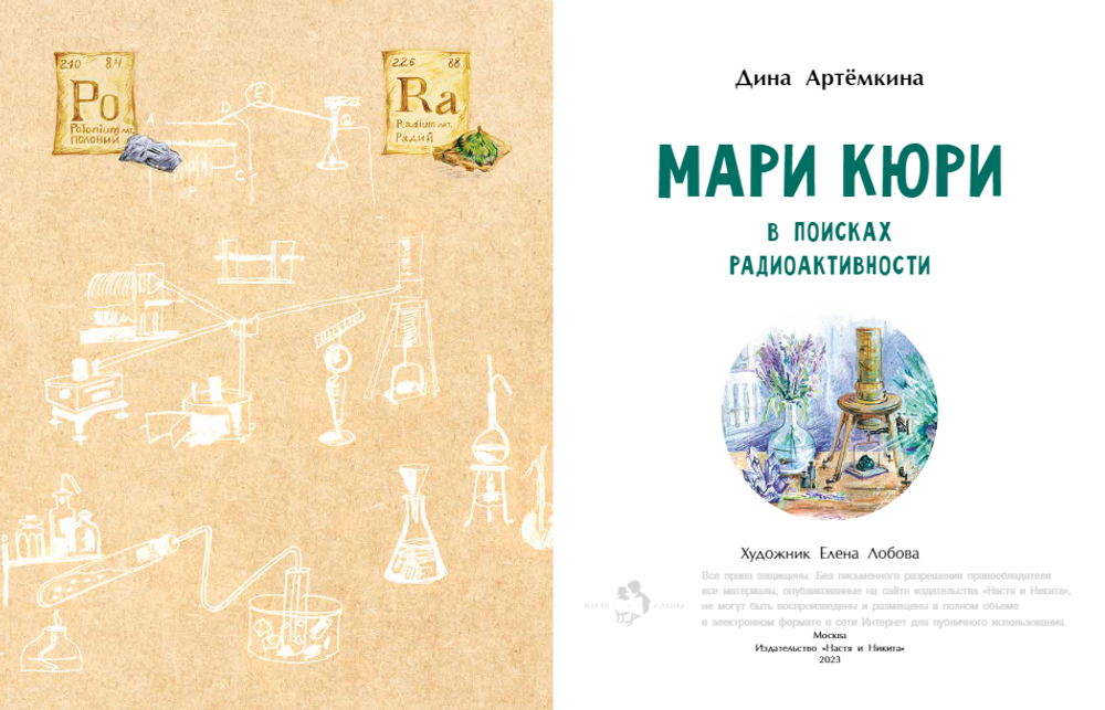 Мари Кюри. В поисках радиоактивности