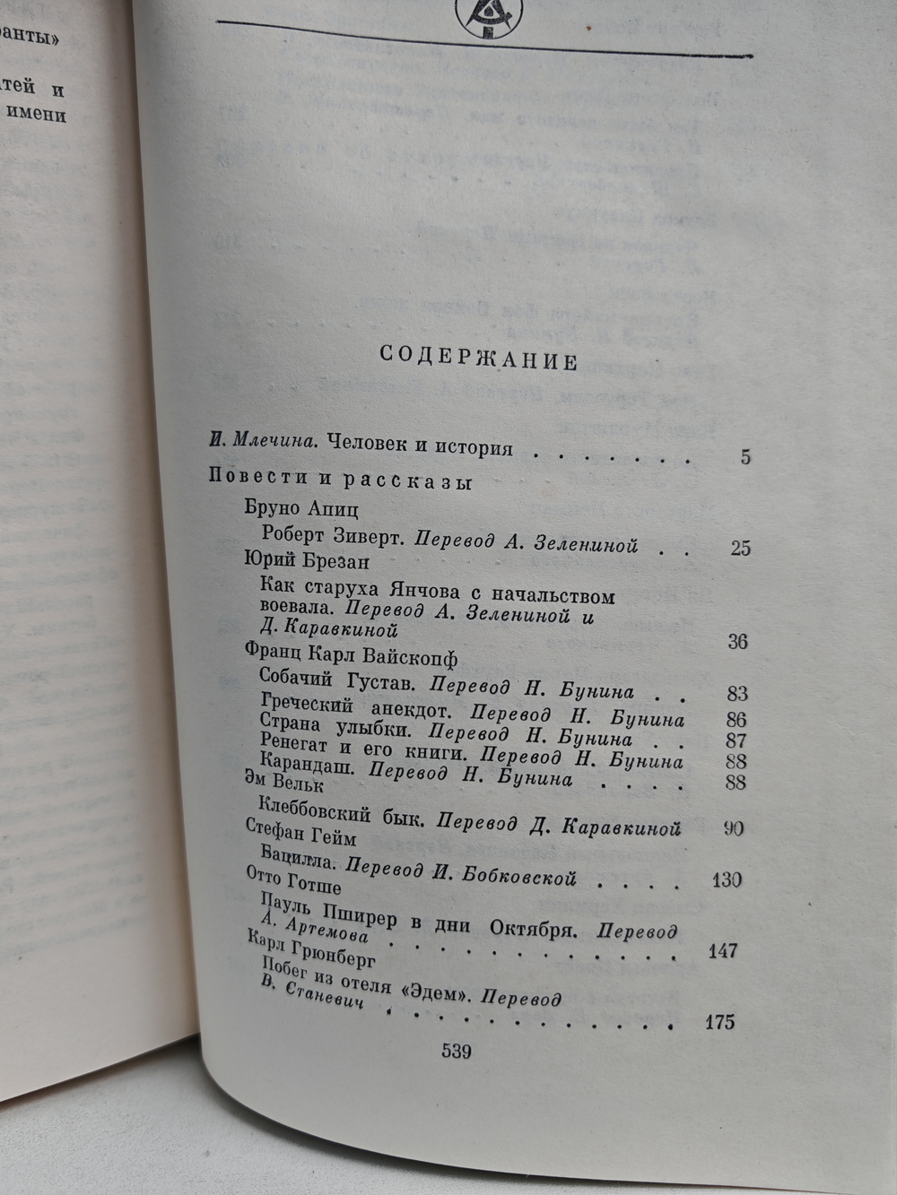 Повести и рассказы писателей ГДР. Том 1
