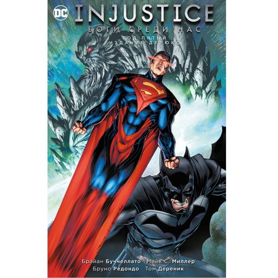 Комикс Injustice. Боги среди нас. Год пятый. Издание делюкс