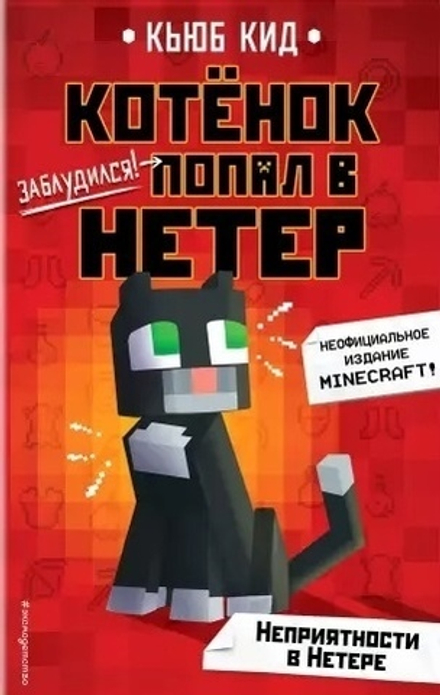 Комикс Майнкрафт. Неприятности в Нетере