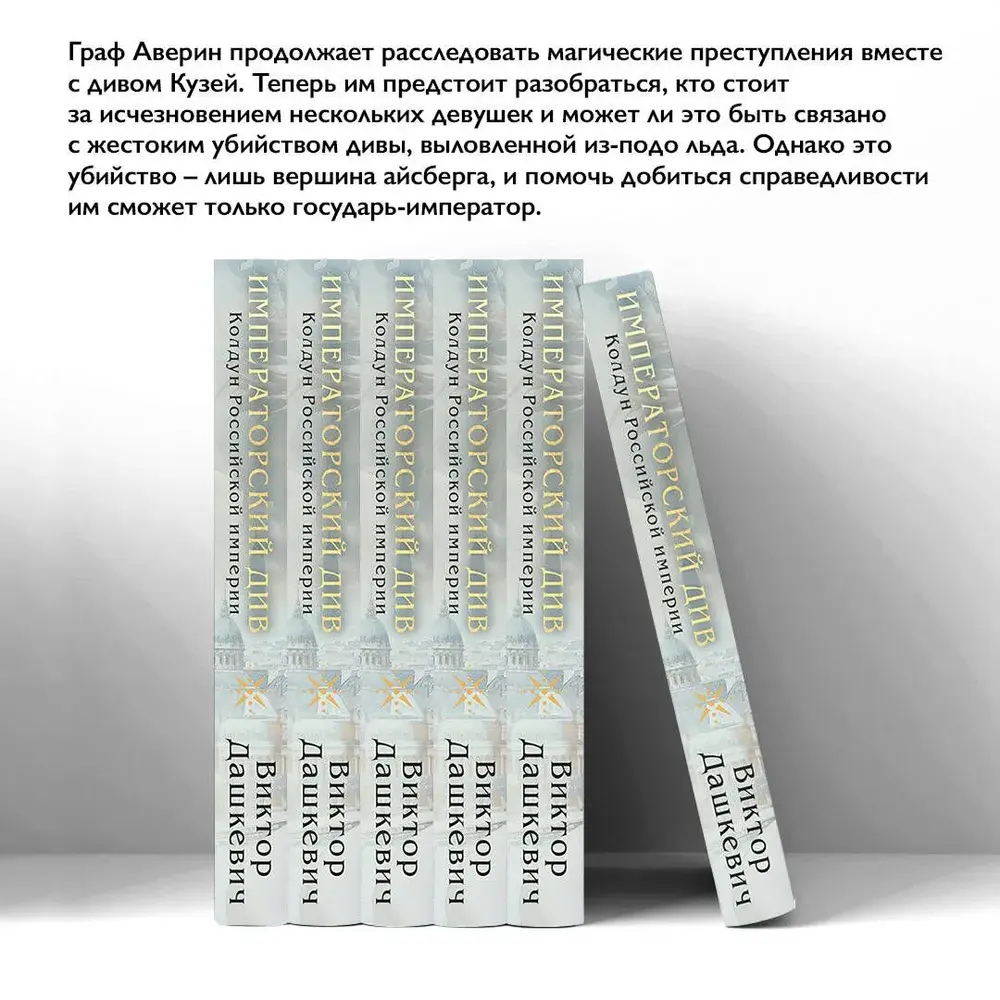 Императорский Див. Колдун Российской империи