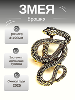 Брошка "Змея"