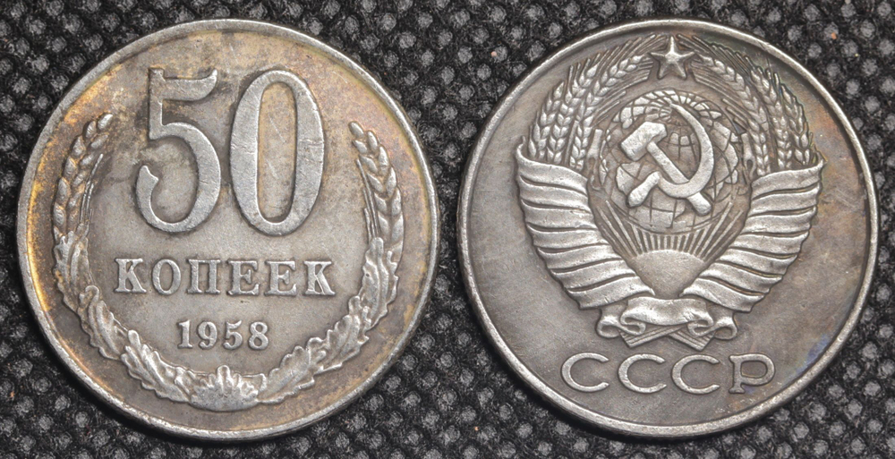 50 копеек 1958 года СССР Погодовка Копия пробной советской монеты посеребрение