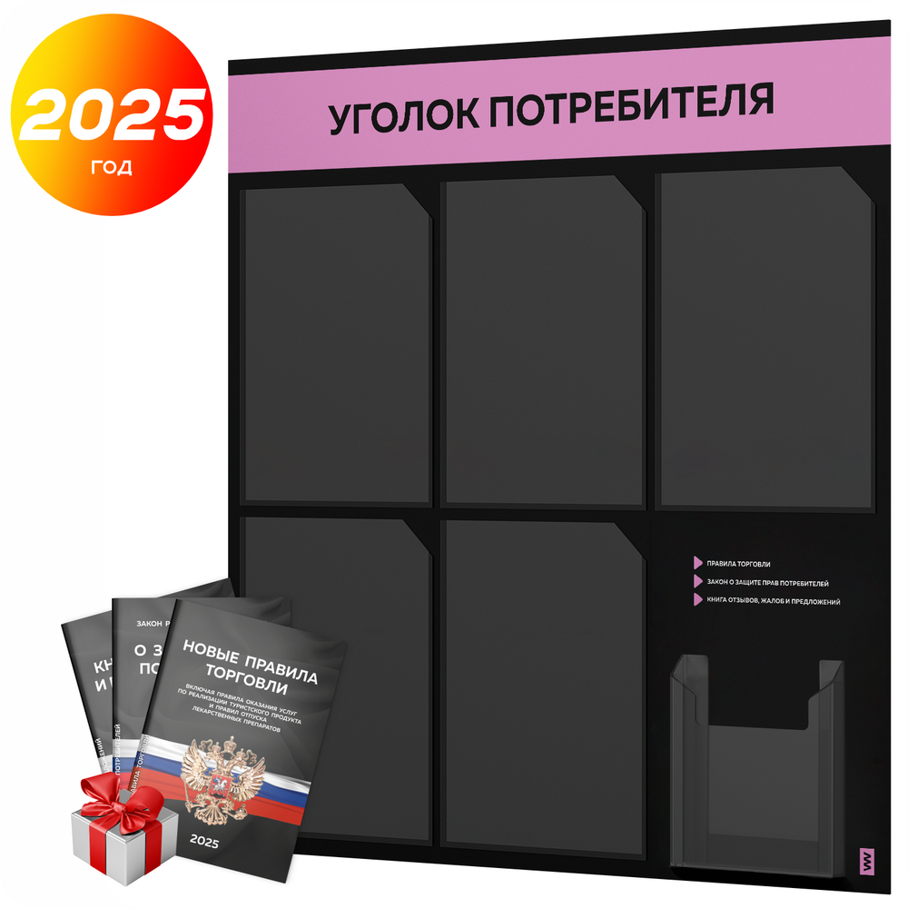Черный уголок потребителя + комплект черных книг, стенд черный с сиреневым, 6 карманов, серия Black Color, Айдентика Технолоджи