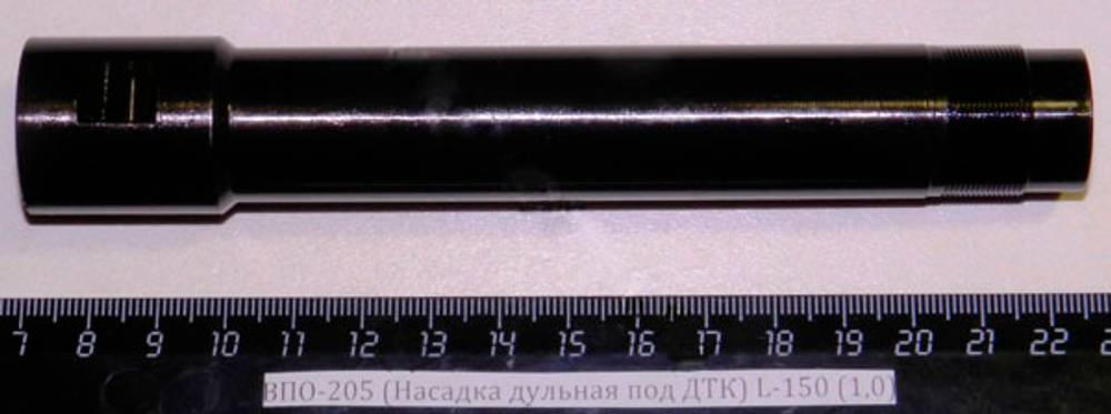 ВПО-205-03 (Насадка дульная с резьбой под ДТК) L-150 (1,0)