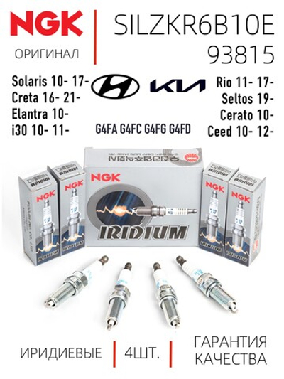 NGK SILZKR6B10E 93815 Иридиевые свечи зажигания, 4 шт.