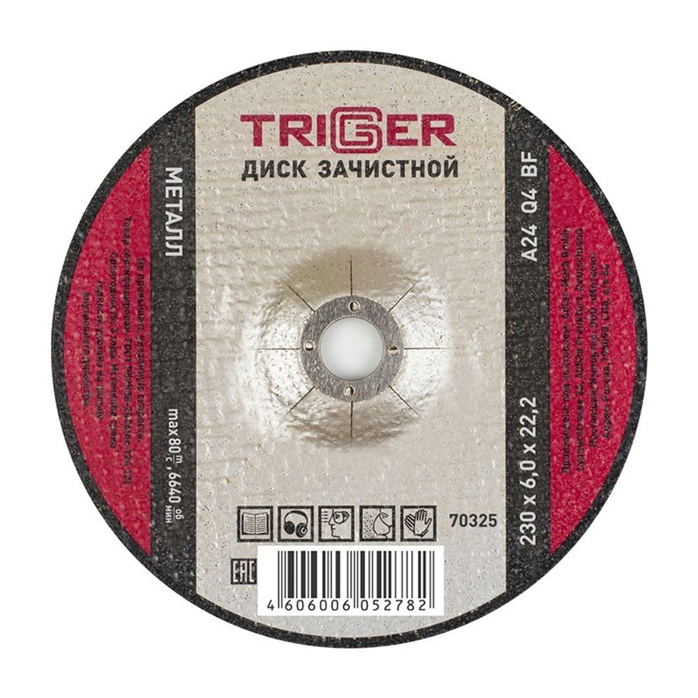 ТРИГГЕР 70325 Диск зачистной по металлу 230х6х22.2мм (5/15/30)---
