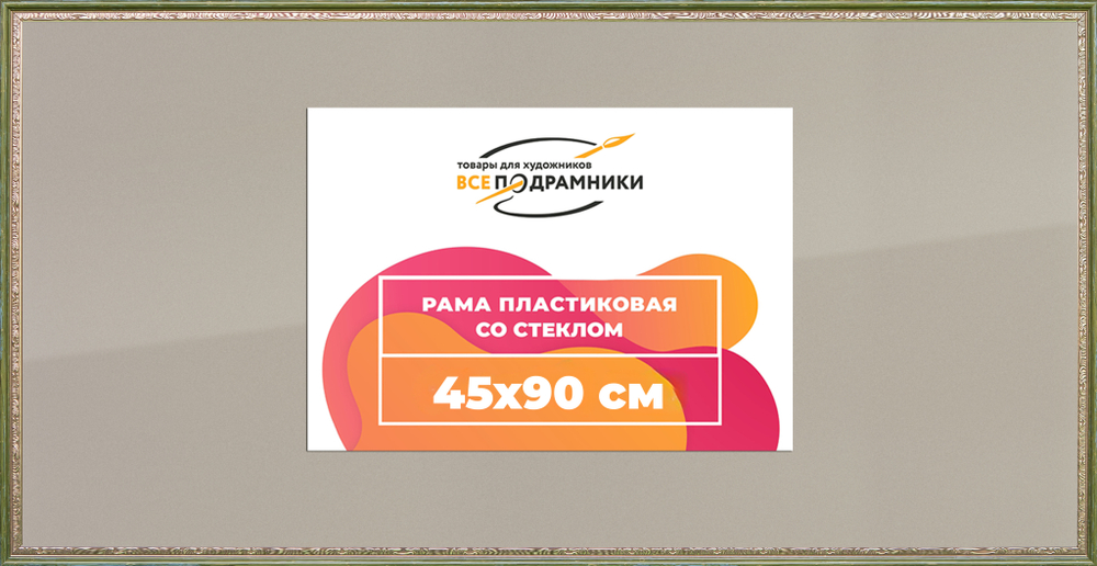 Рамка 45x90 для постера и фотографий RPS0882240-06(M65)