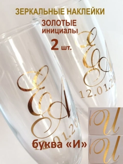 Наклейки свадебные буквы на бокалы инициалы "И"