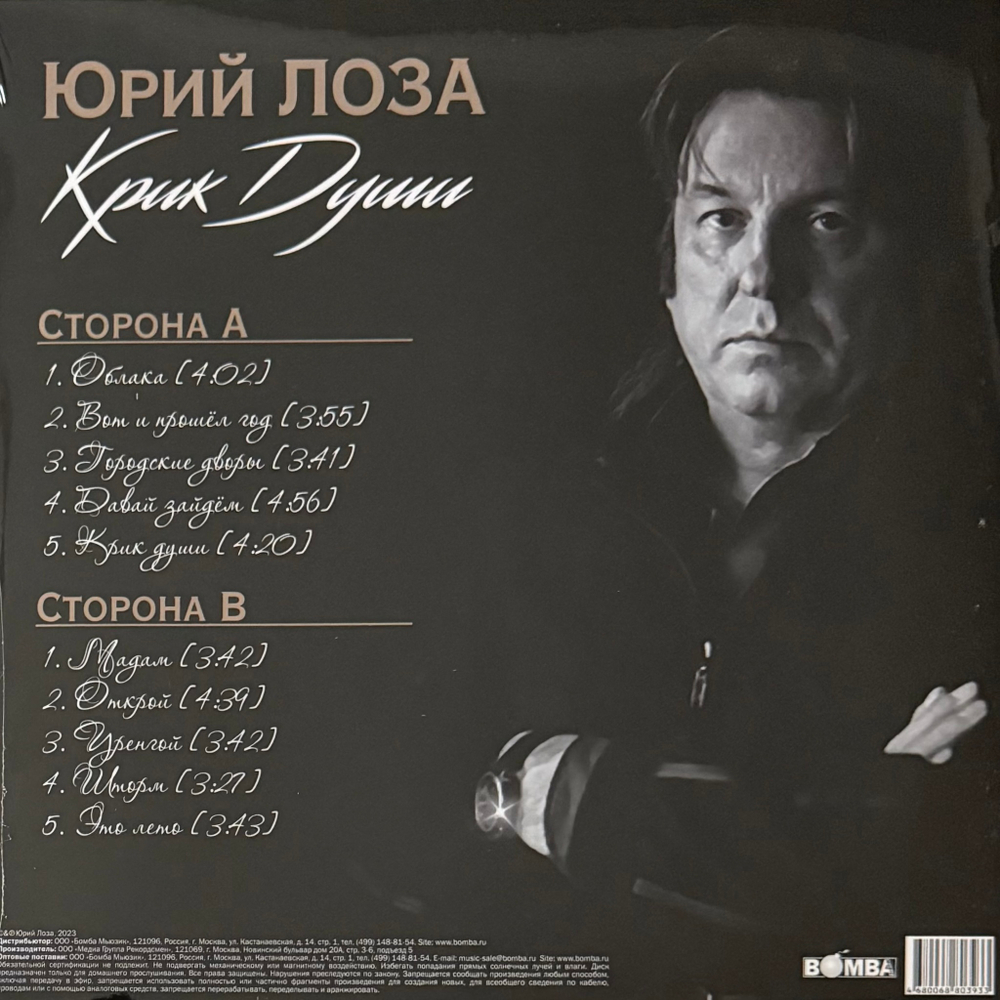 Юрий Лоза – Крик Души (Россия 2023г.)