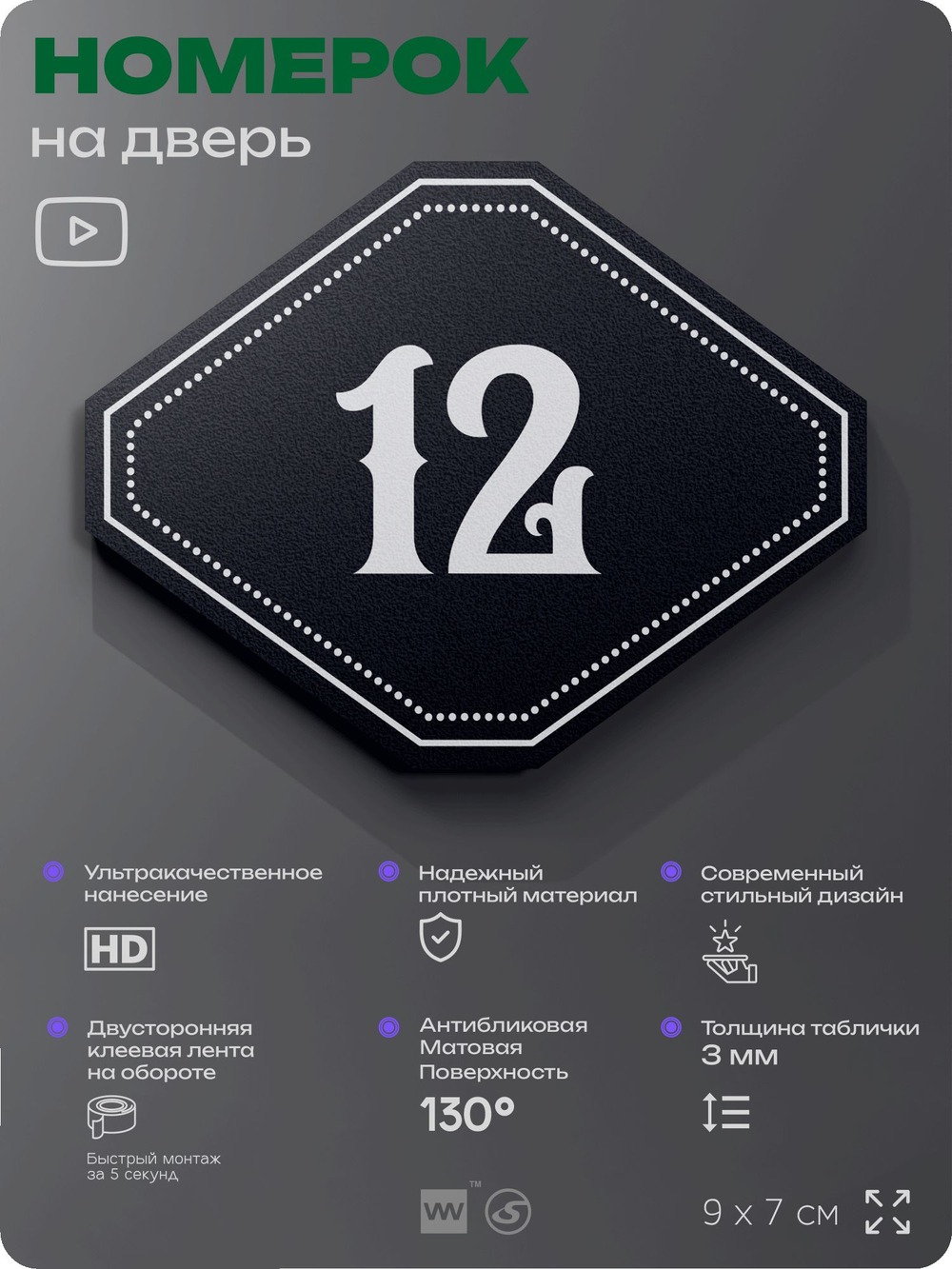 Номерок на дверь квартиры 12, для кабинета, офиса, шильдик 9 х 7 см, черный, Айдентика Технолоджи