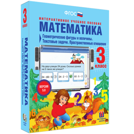 Наглядная школа. Математика 3 класс. Геометрические фигуры и величины. Текстовые задачи.